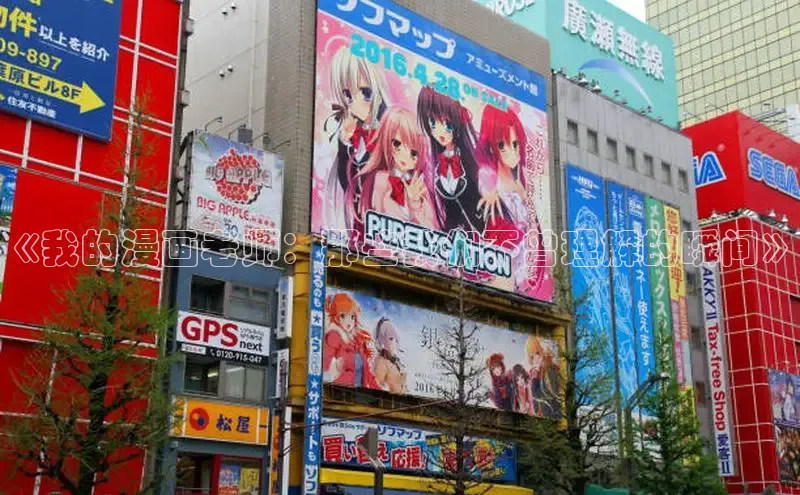 《我的漫画老师：那些我们不曾理解的瞬间》